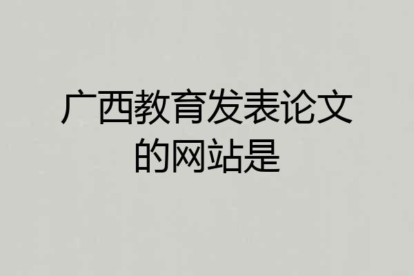 广西教育发表论文的网站是