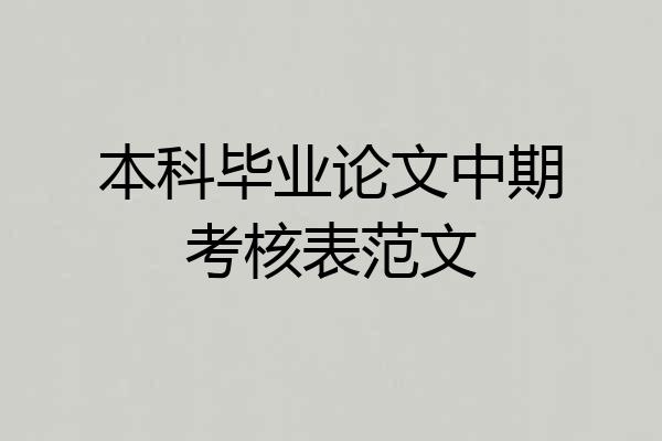 本科毕业论文中期考核表范文