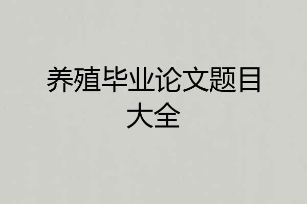 养殖毕业论文题目大全