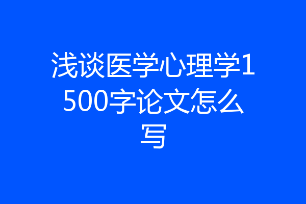 浅谈医学心理学1500字论文怎么写
