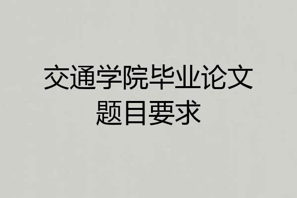 交通学院毕业论文题目要求