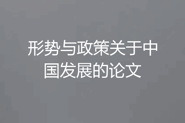 形势与政策关于中国发展的论文