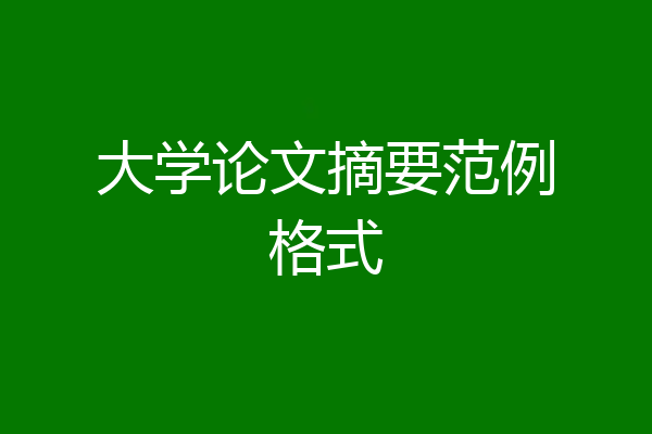 大学论文摘要范例格式
