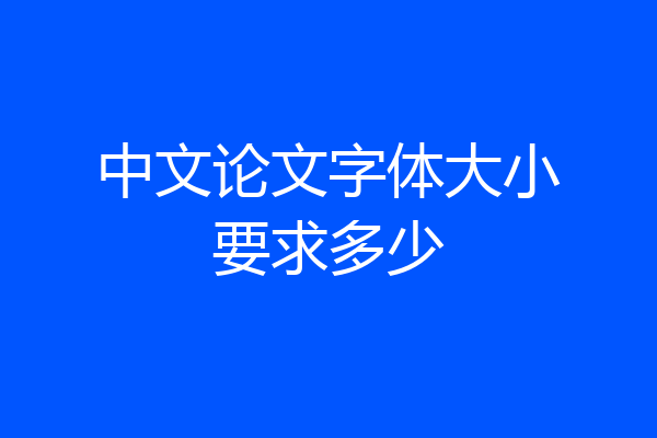 中文论文字体大小要求多少