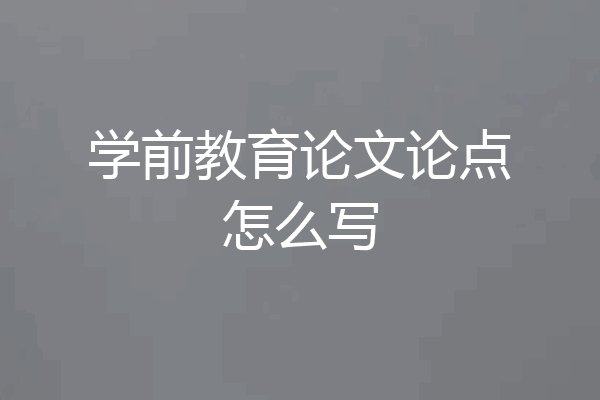 学前教育论文论点怎么写