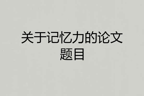 关于记忆力的论文题目
