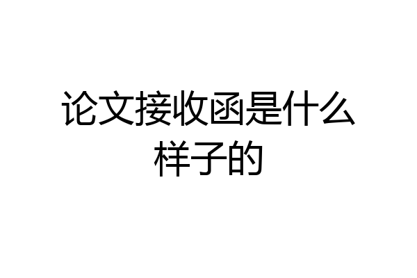 论文接收函是什么样子的
