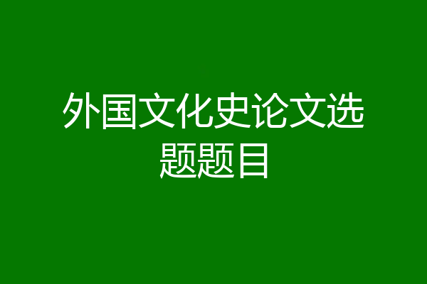 外国文化史论文选题题目