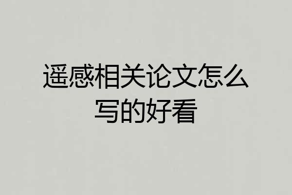 遥感相关论文怎么写的好看