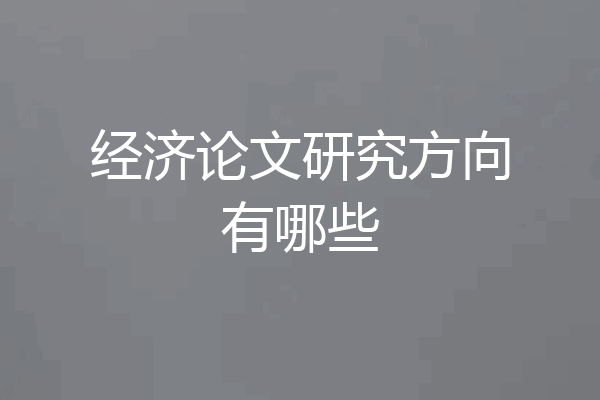 经济论文研究方向有哪些