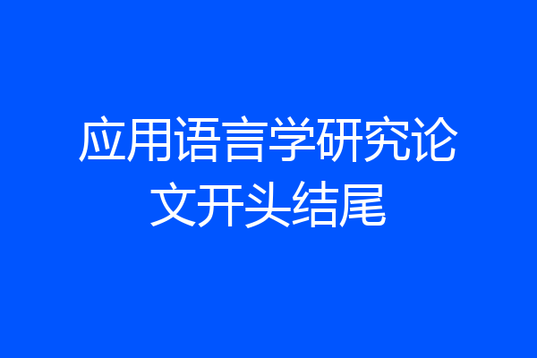 应用语言学研究论文开头结尾