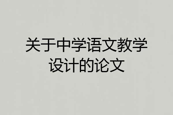 关于中学语文教学设计的论文