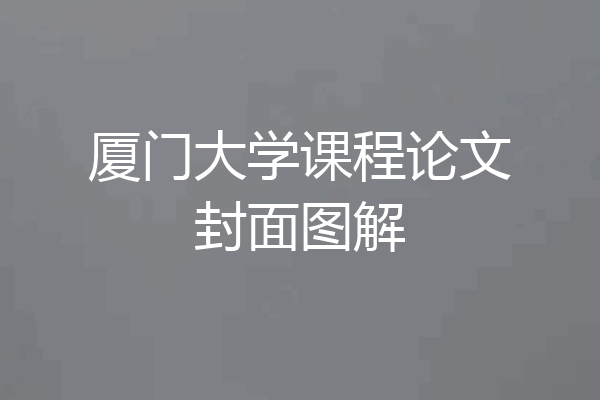 厦门大学课程论文封面图解