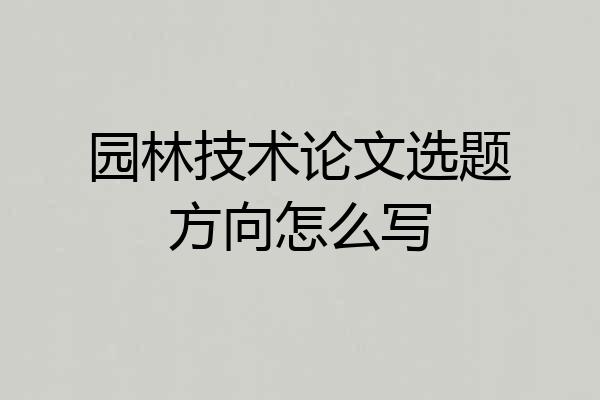园林技术论文选题方向怎么写