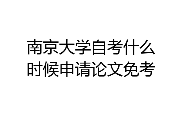 南京大学自考什么时候申请论文免考