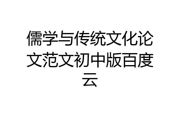 儒学与传统文化论文范文初中版百度云
