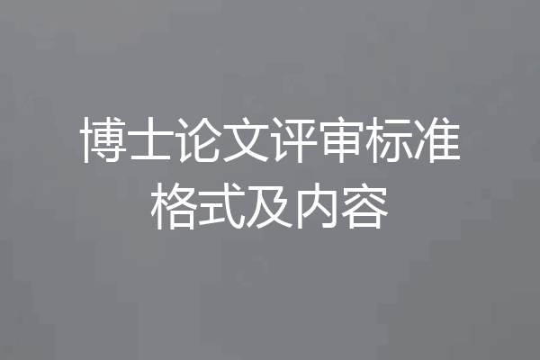 博士论文评审标准格式及内容