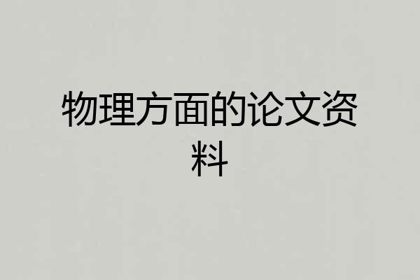 物理方面的论文资料