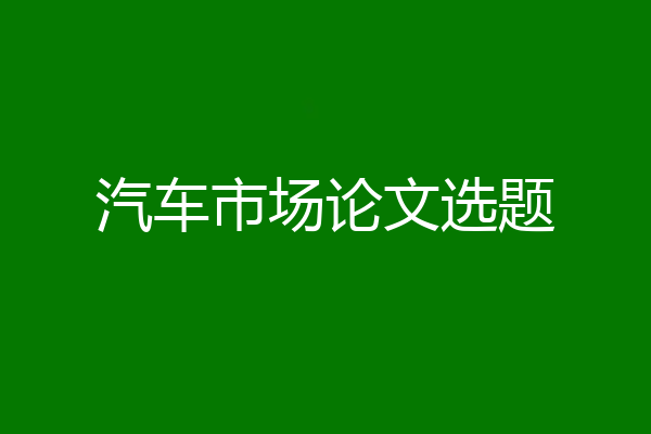 汽车市场论文选题