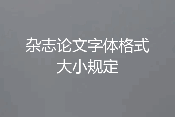 杂志论文字体格式大小规定