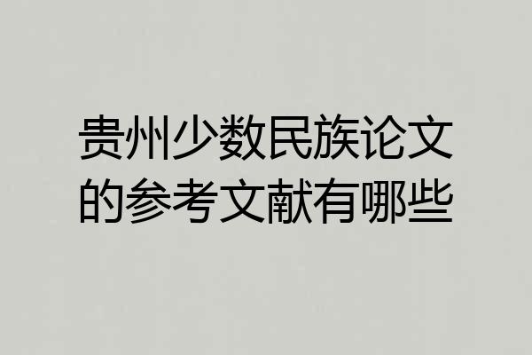贵州少数民族论文的参考文献有哪些