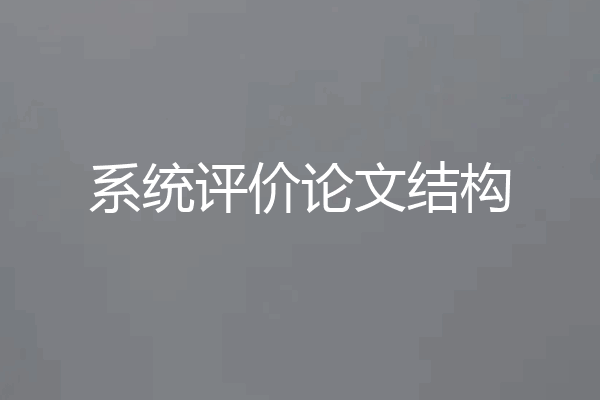 系统评价论文结构