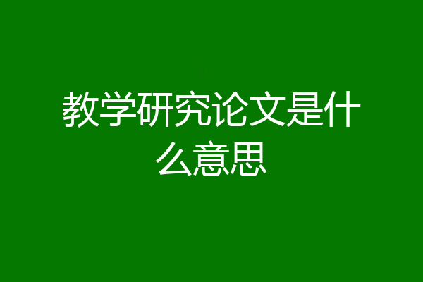 教学研究论文是什么意思