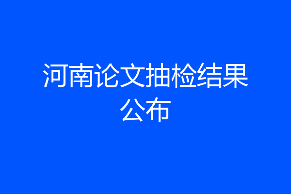 河南论文抽检结果公布