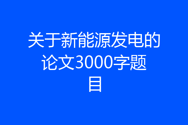 关于新能源发电的论文3000字题目