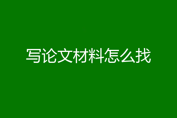 写论文材料怎么找