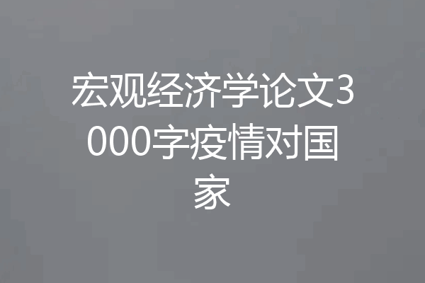 宏观经济学论文3000字疫情对国家