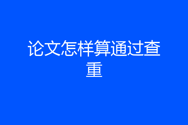 论文怎样算通过查重