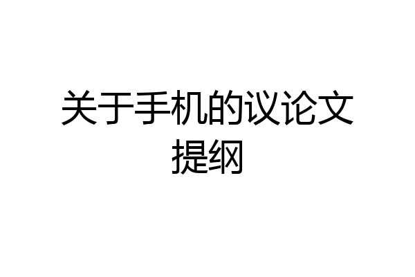 关于手机的议论文提纲