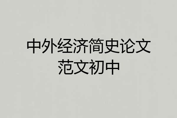 中外经济简史论文范文初中