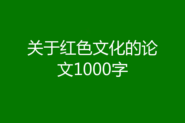 关于红色文化的论文1000字