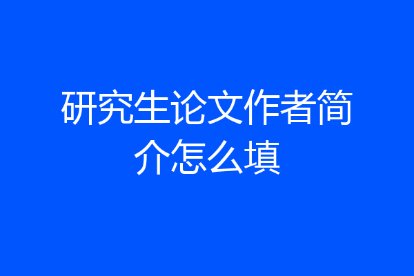 研究生论文作者简介怎么填