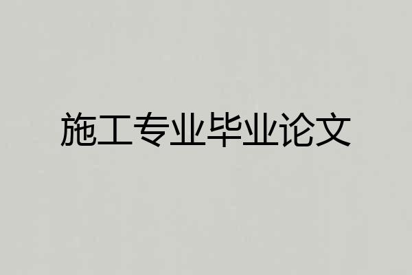 施工专业毕业论文