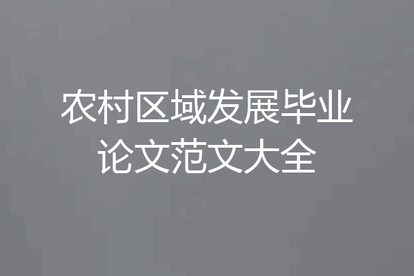 农村区域发展毕业论文范文大全