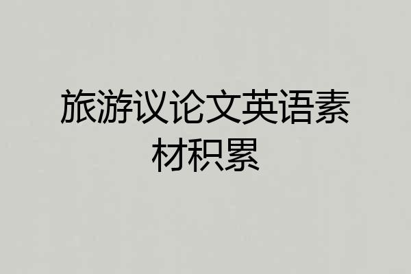 旅游议论文英语素材积累