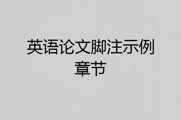 英语论文脚注示例章节