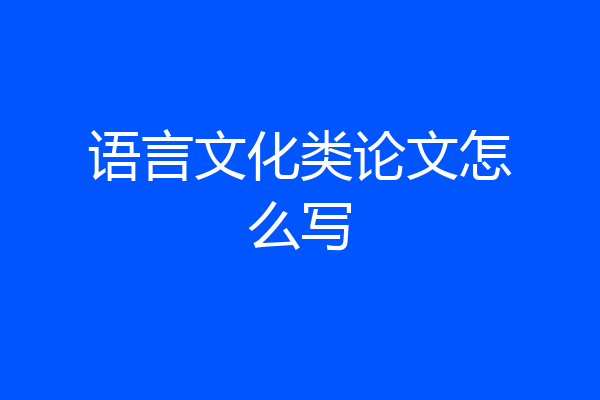 语言文化类论文怎么写