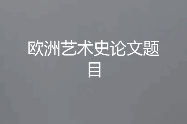 欧洲艺术史论文题目