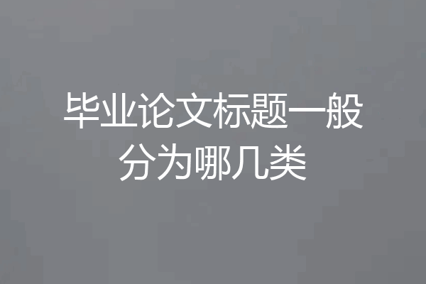 毕业论文标题一般分为哪几类