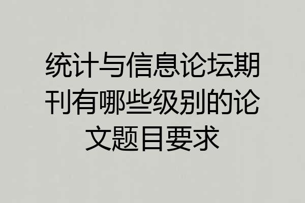 统计与信息论坛期刊有哪些级别的论文题目要求