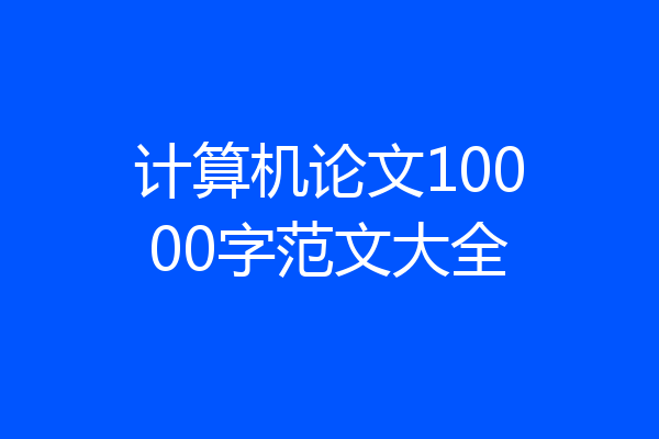 计算机论文10000字范文大全