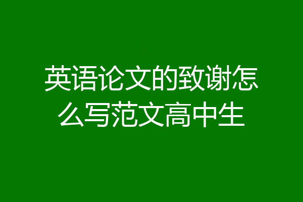 英语论文的致谢怎么写范文高中生