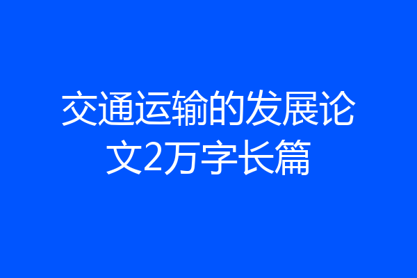 交通运输的发展论文2万字长篇