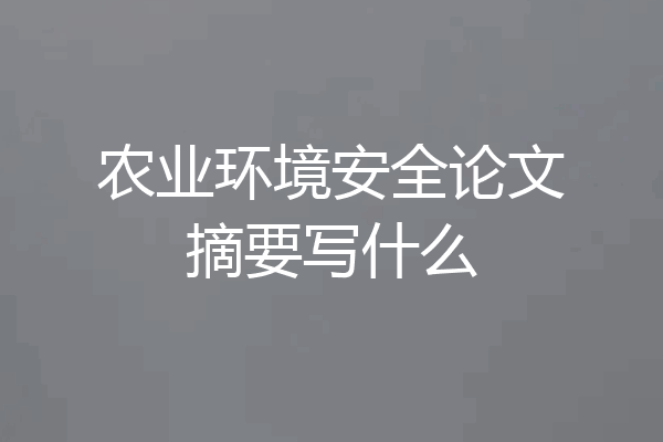 农业环境安全论文摘要写什么