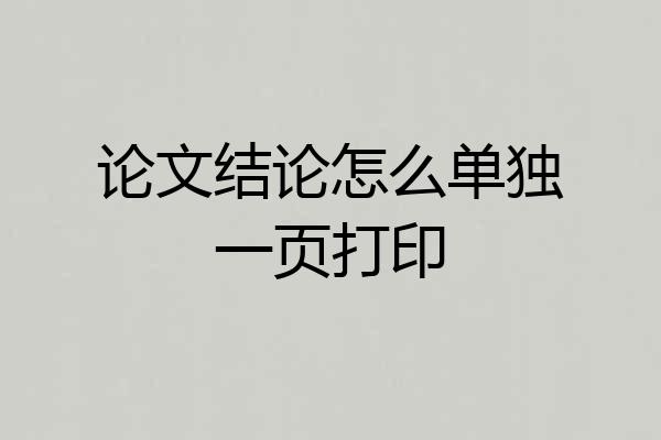 论文结论怎么单独一页打印