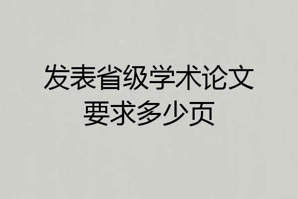 发表省级学术论文要求多少页